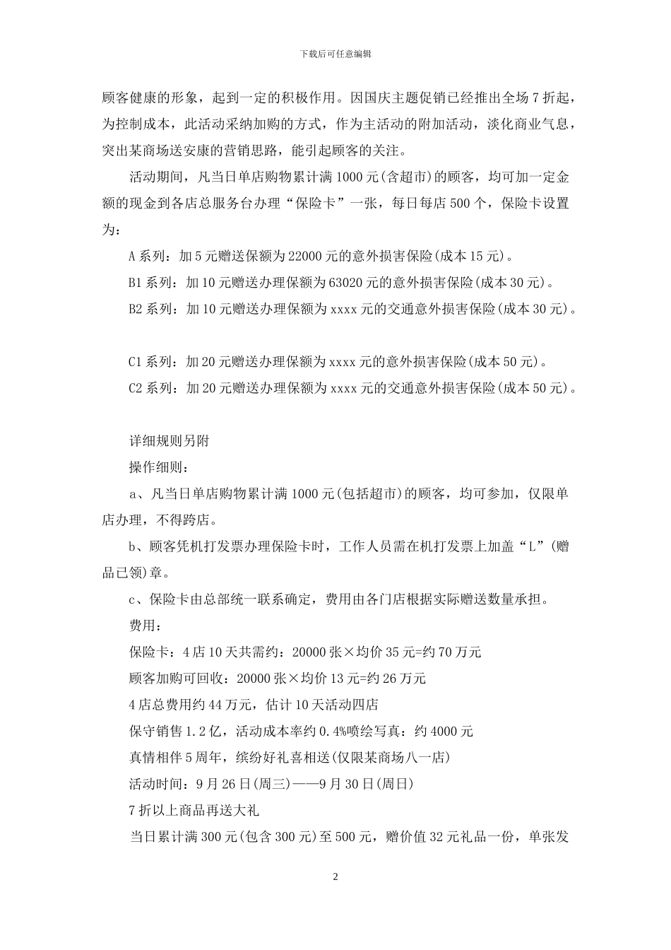商场活动策划三篇_第2页