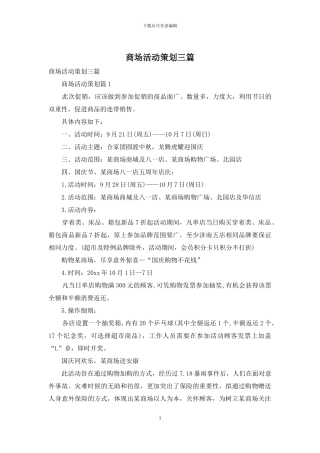 商场活动策划三篇