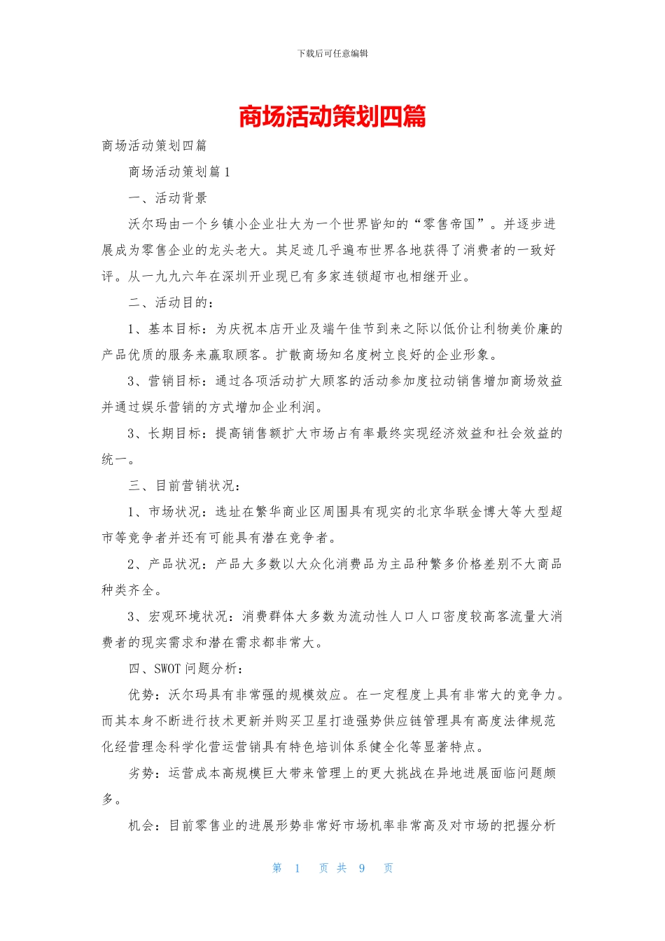 商场活动策划四篇_第1页