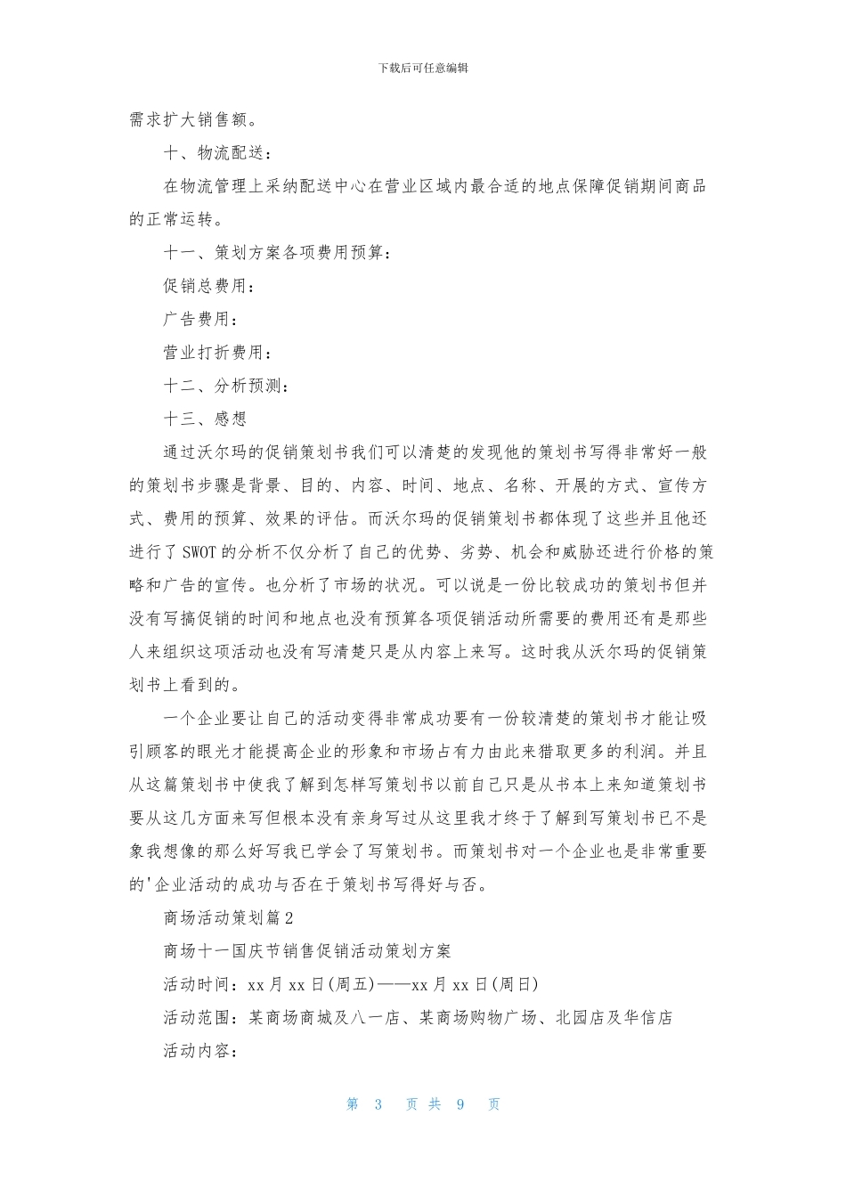 商场活动策划四篇_第3页