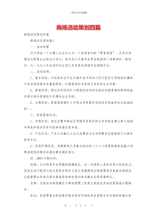 商场活动策划四篇