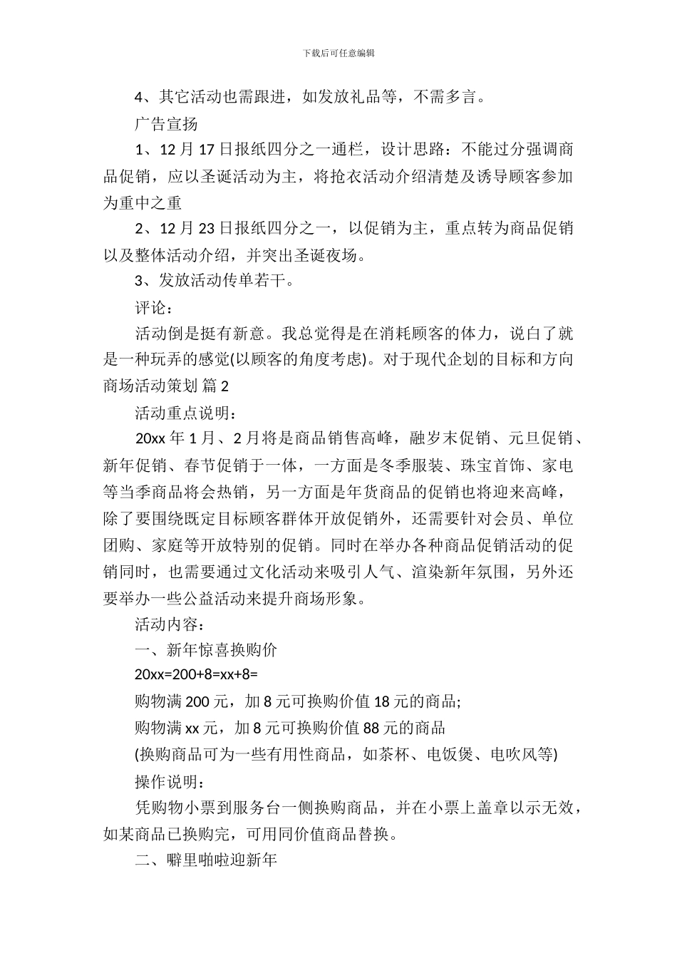 商场活动策划模板集锦6篇_第3页