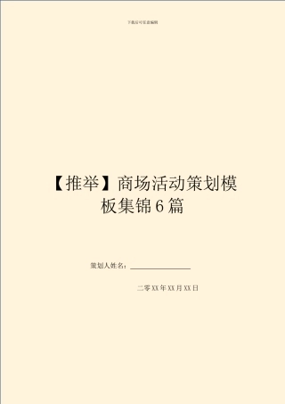 商场活动策划模板集锦6篇