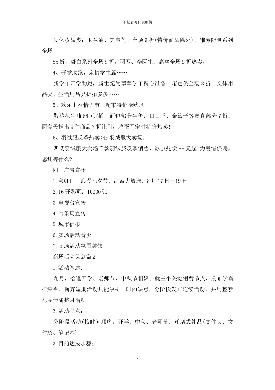 商场活动策划汇总9篇_第2页