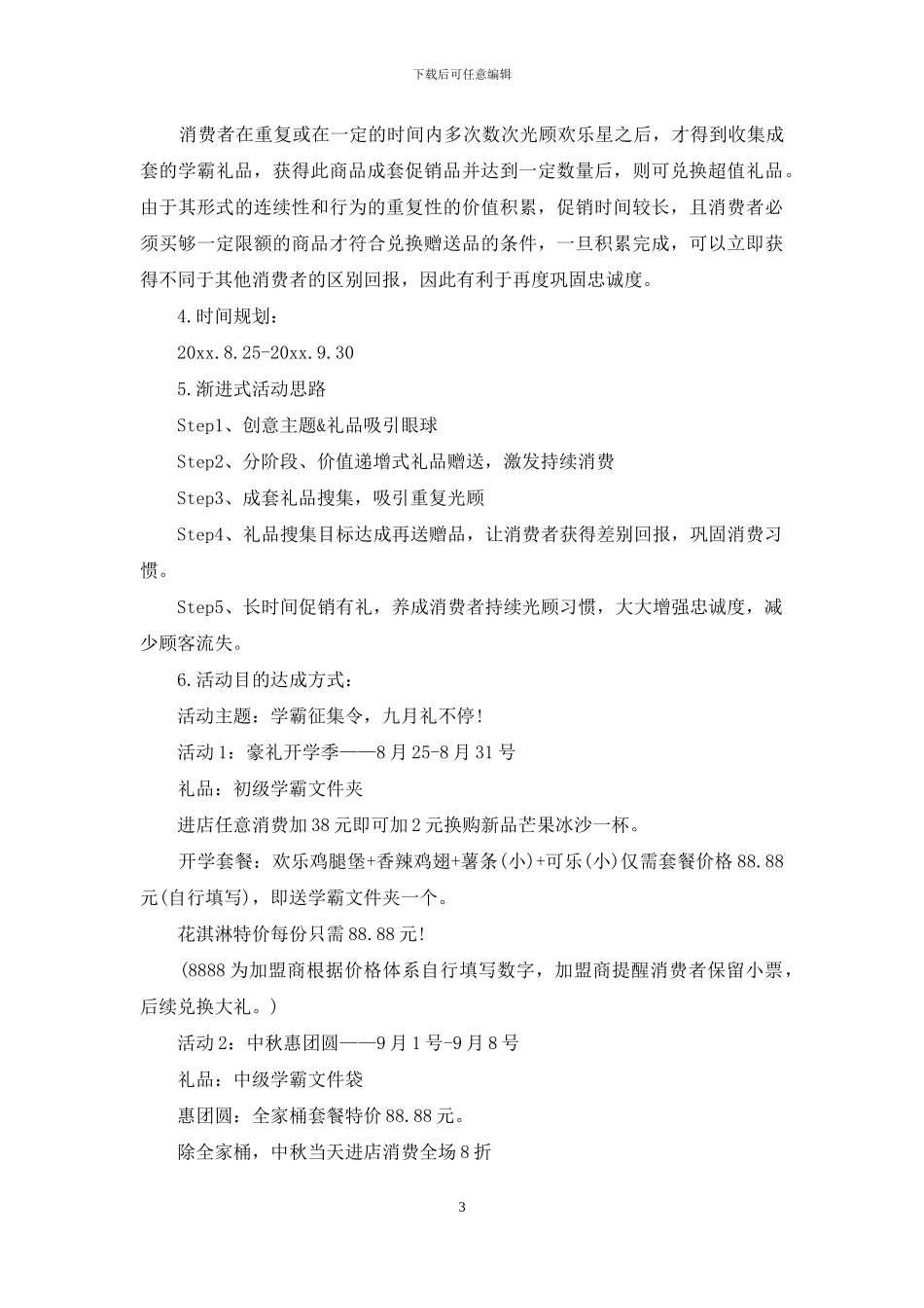 商场活动策划汇总9篇_第3页