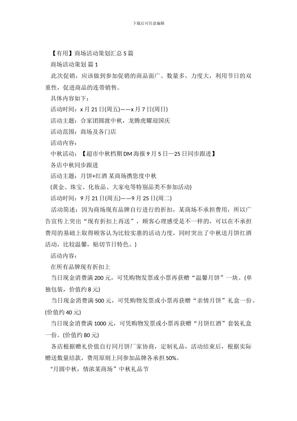 商场活动策划汇总5篇_第2页