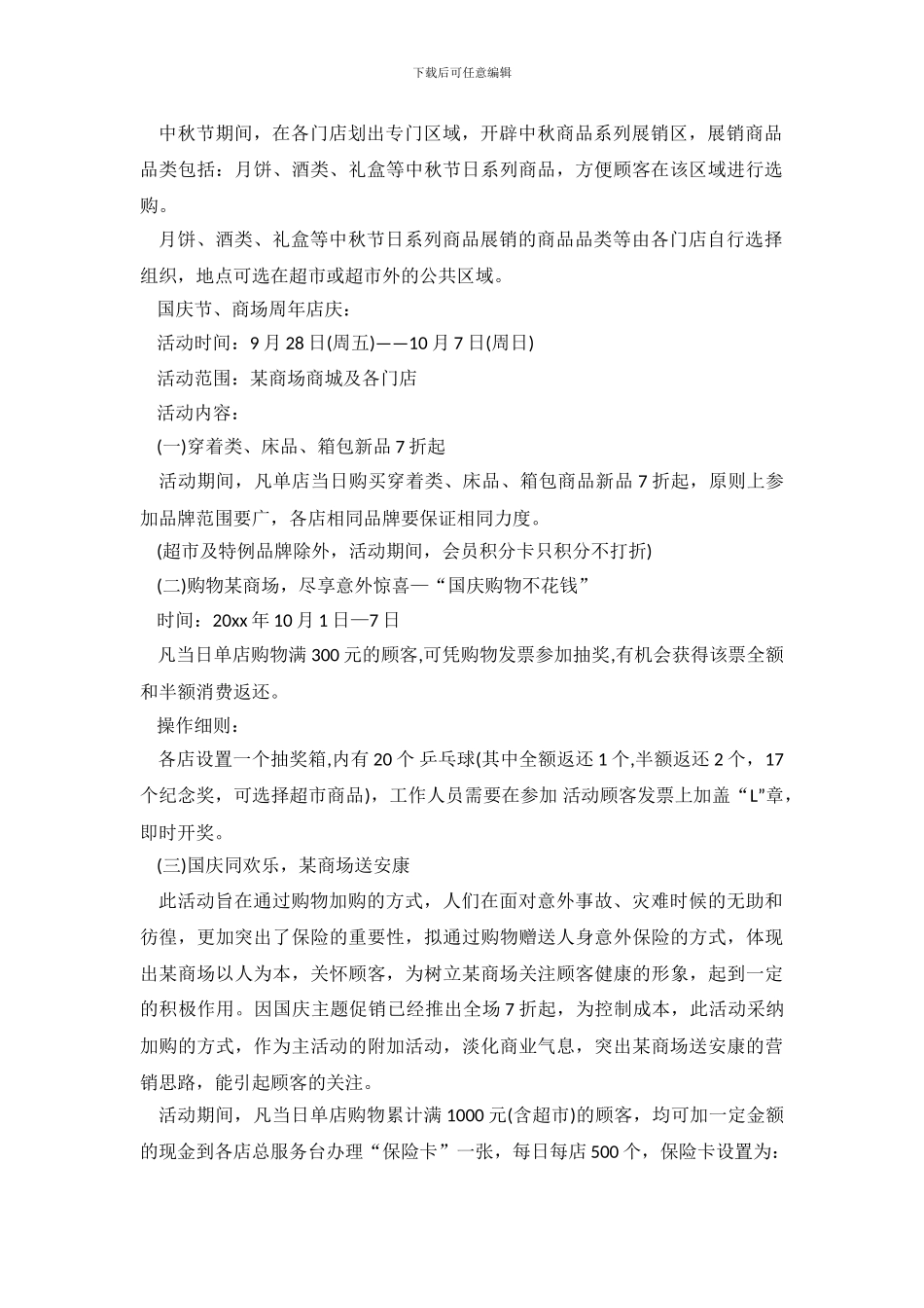 商场活动策划汇总5篇_第3页