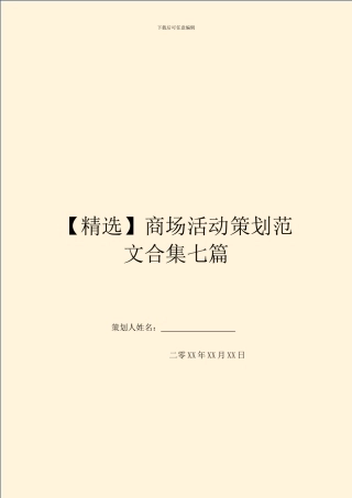 商场活动策划范文合集七篇
