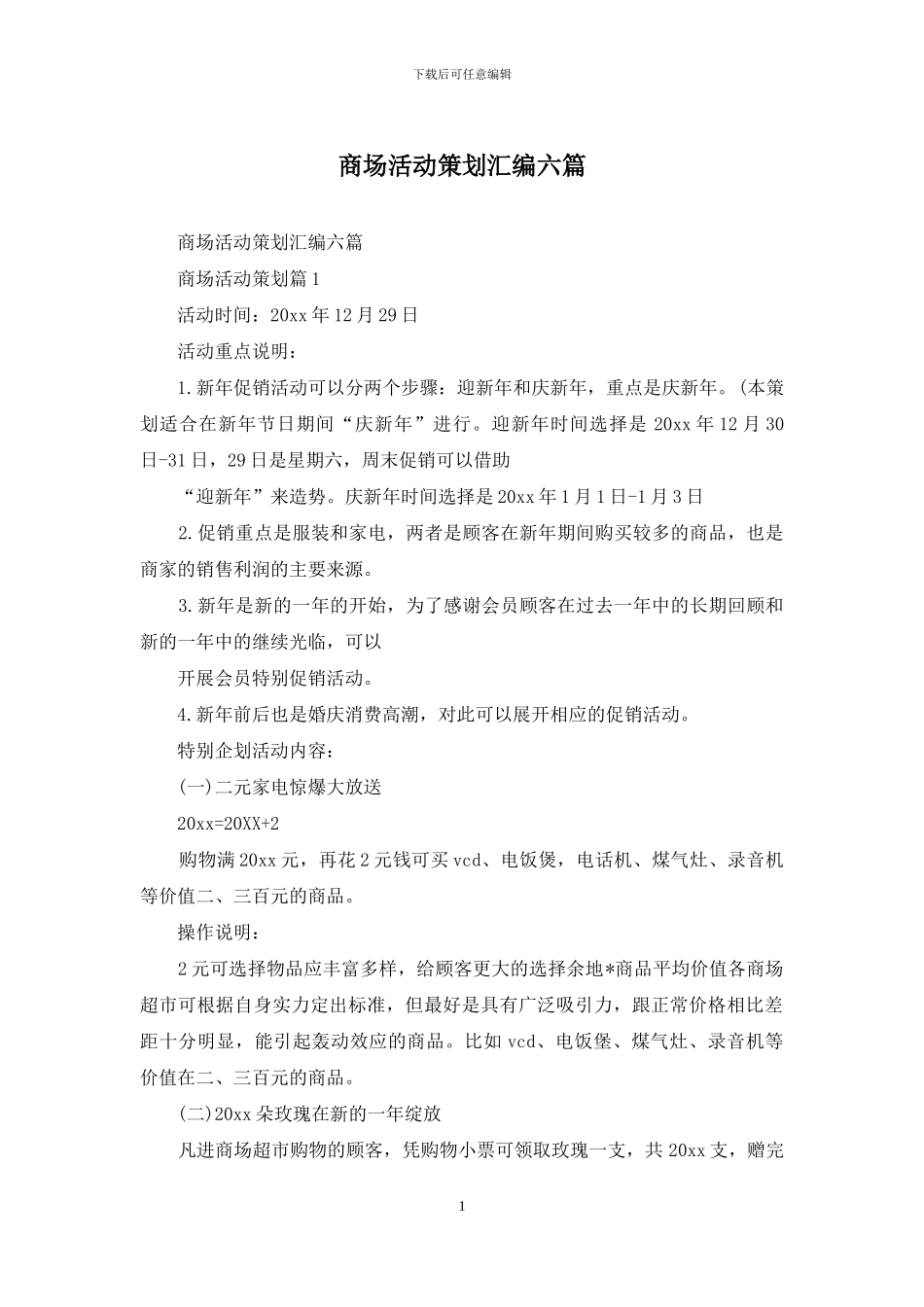 商场活动策划汇编六篇_第1页