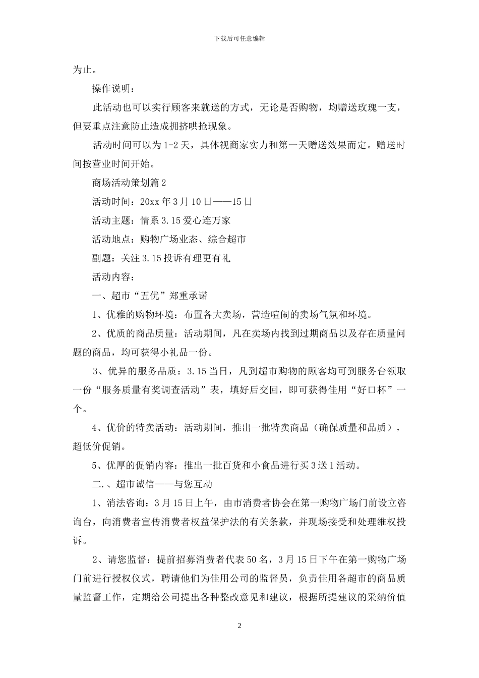 商场活动策划汇编六篇_第2页