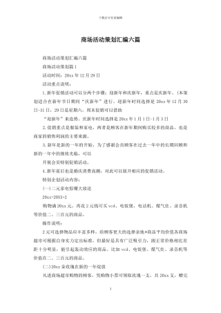 商场活动策划汇编六篇