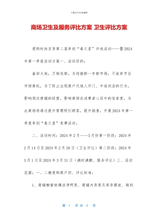 商场卫生及服务评比方案