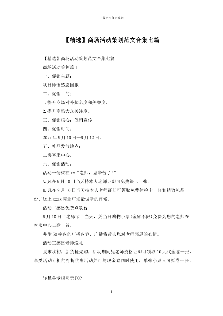 商场活动策划范文合集七篇_第1页