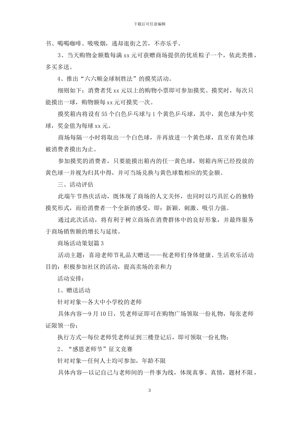 商场活动策划范文合集七篇_第3页