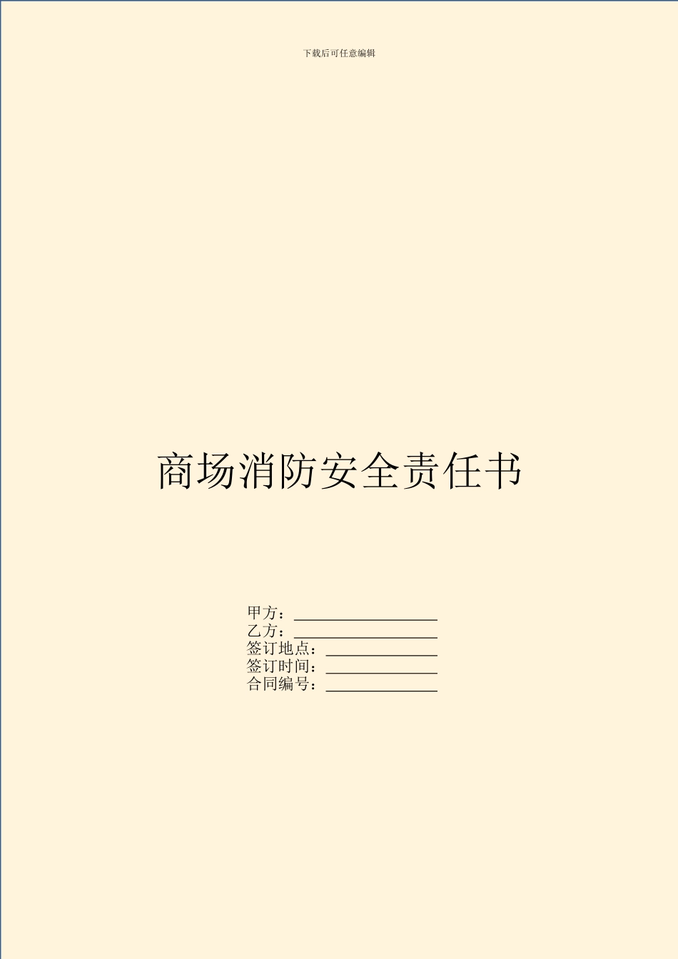 商场消防安全责任书_第1页