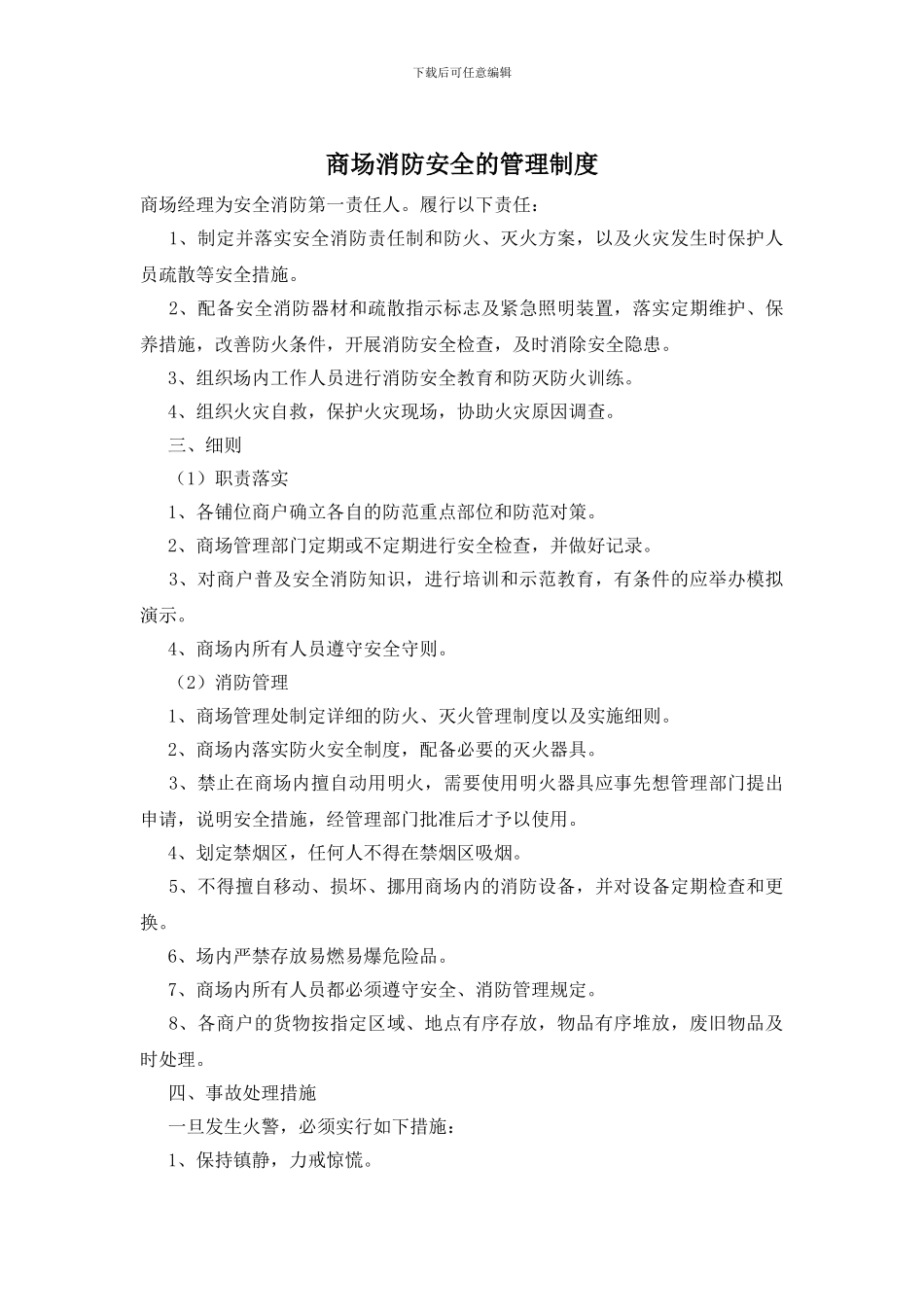 商场消防安全的管理制度_第1页