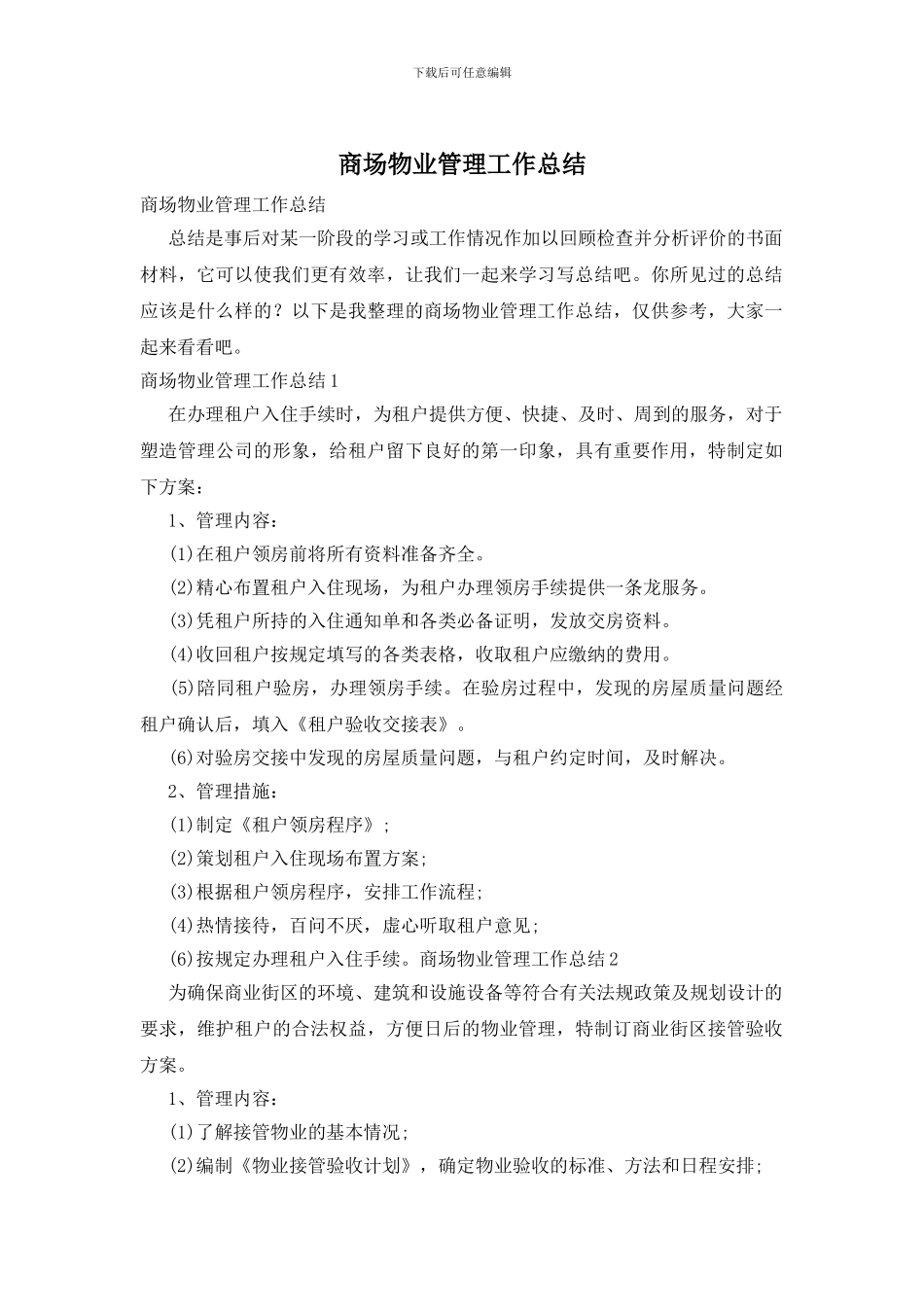 商场物业管理工作总结_第1页