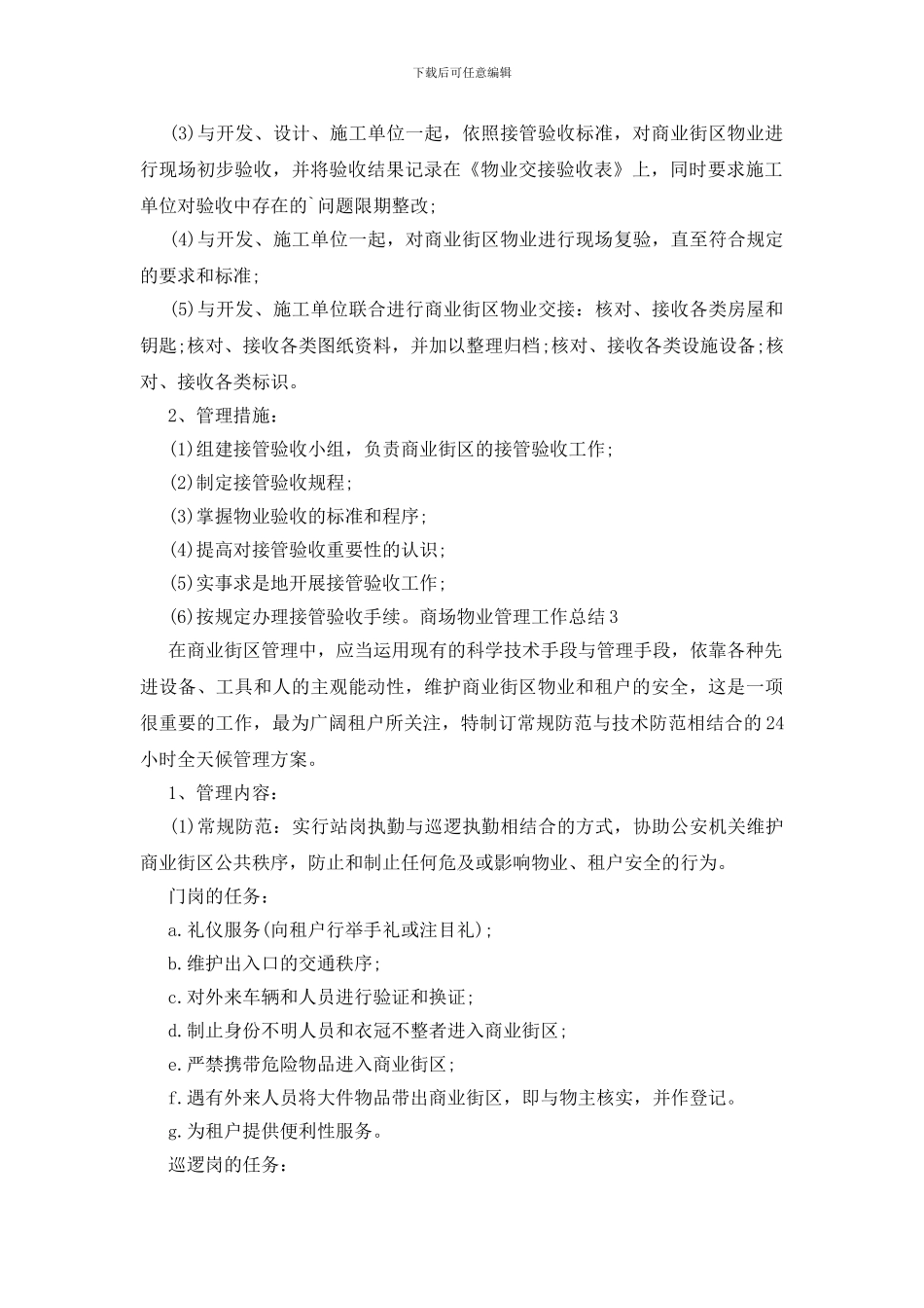 商场物业管理工作总结_第2页