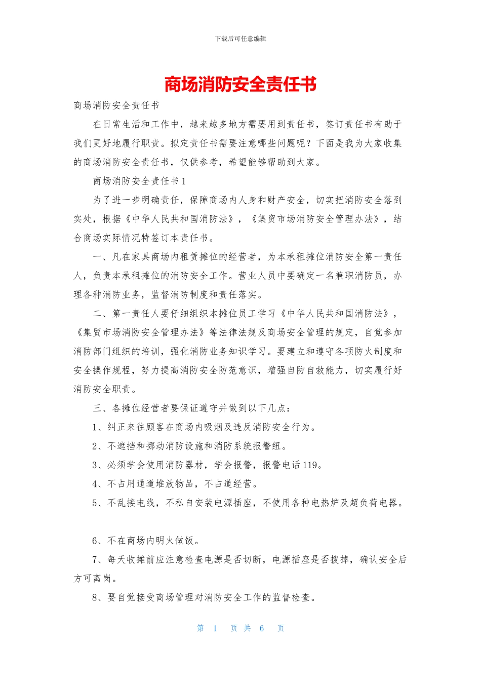 商场消防安全责任书_第1页