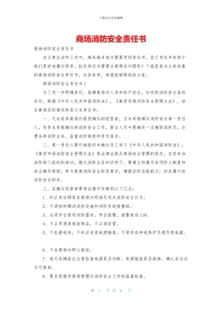 商场消防安全责任书
