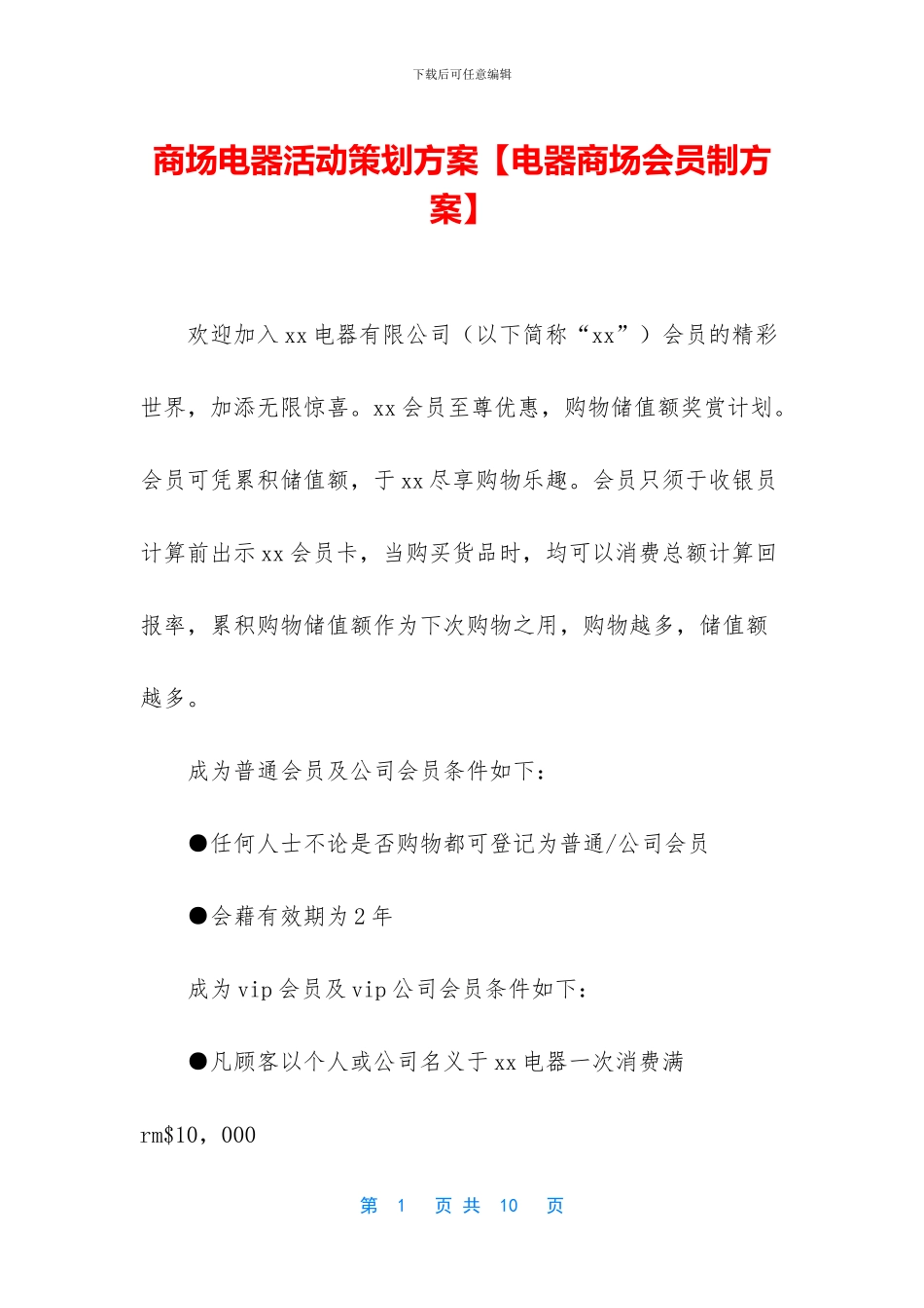 商场电器活动策划方案_第1页