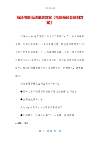 商场电器活动策划方案