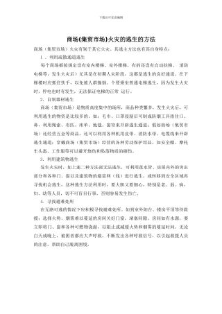 商场火灾的逃生的方法