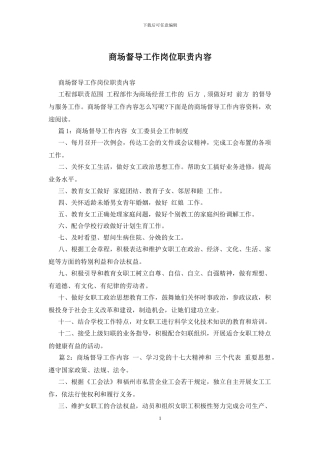 商场督导工作岗位职责内容