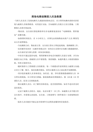 商场电梯故障困人应急救援