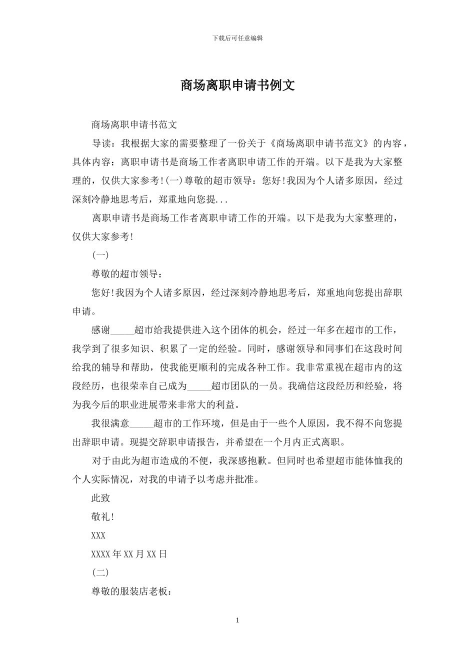 商场离职申请书例文_第1页