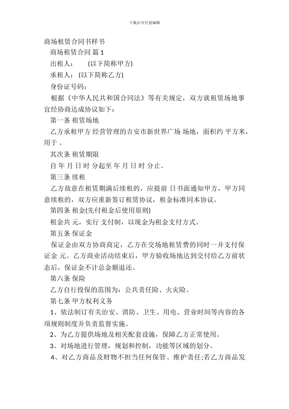 商场租赁合同书样书_第2页
