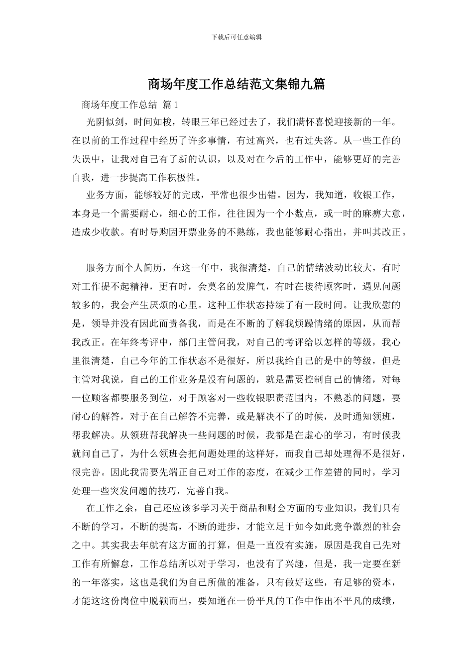 商场年度工作总结范文集锦九篇_第1页