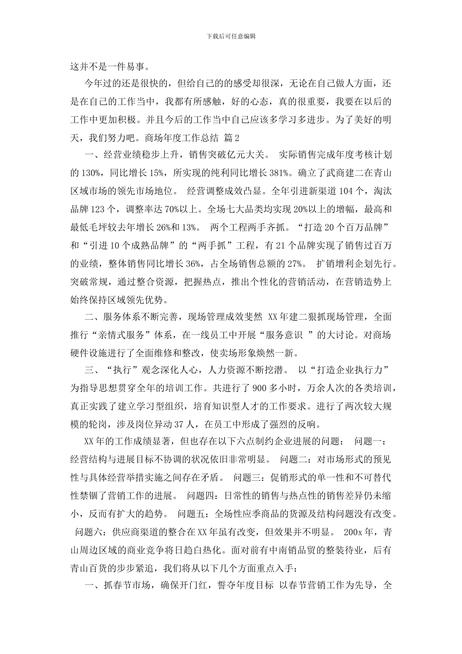 商场年度工作总结范文集锦九篇_第2页