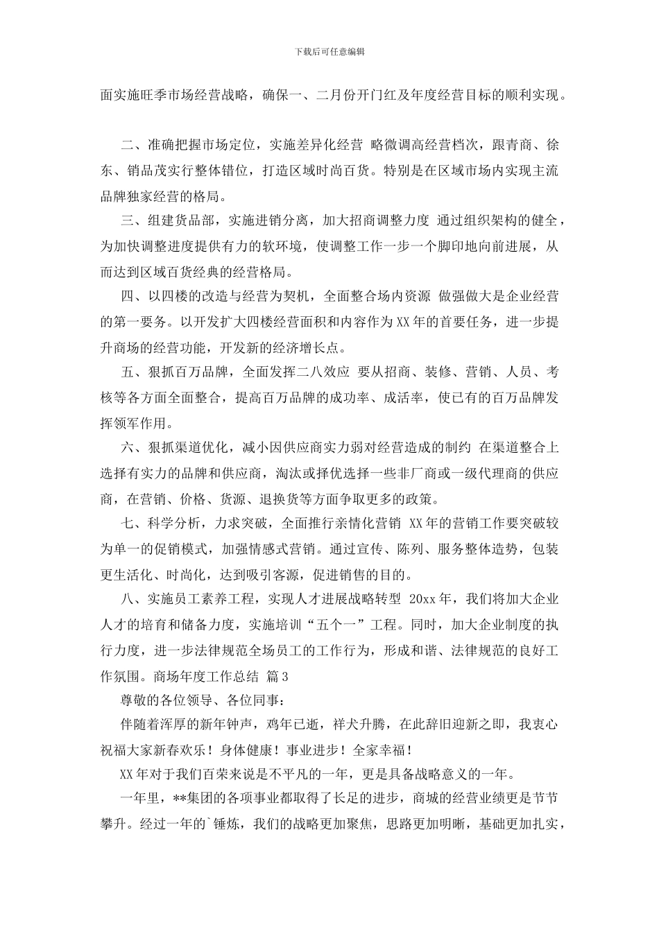 商场年度工作总结范文集锦九篇_第3页