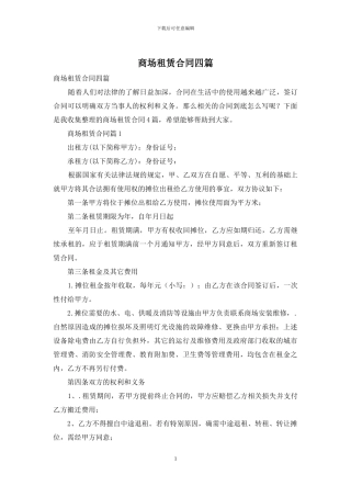 商场租赁合同四篇