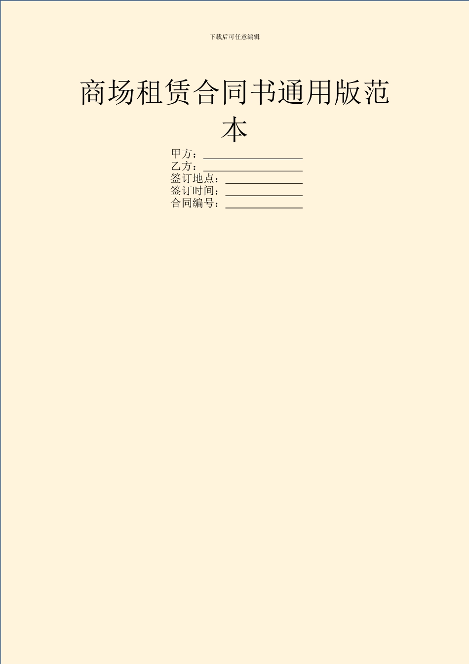 商场租赁合同书通用版范本_第1页