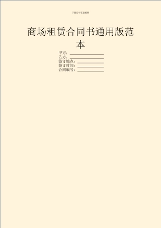 商场租赁合同书通用版范本