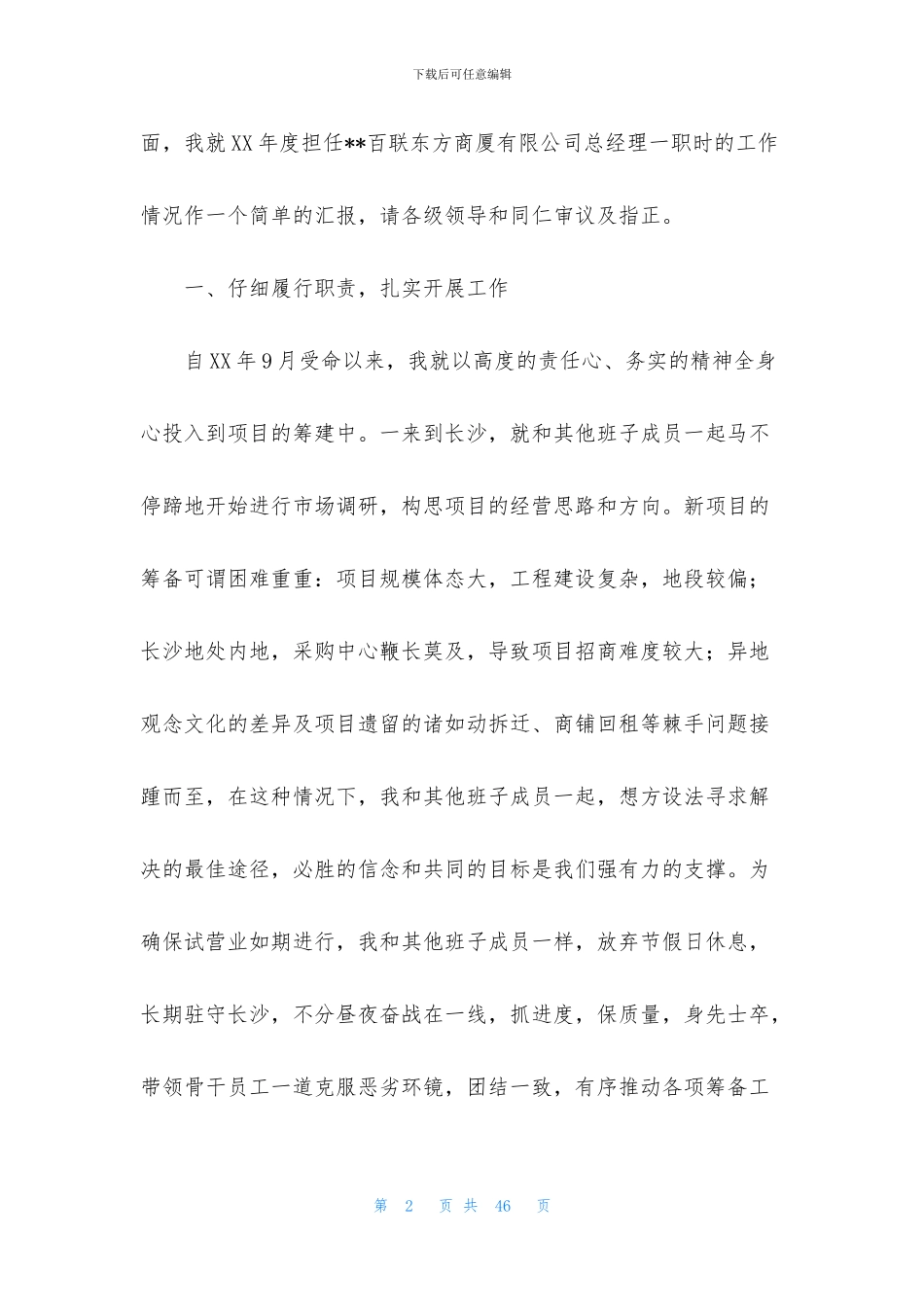 商场经理述职报告合集7篇_第2页