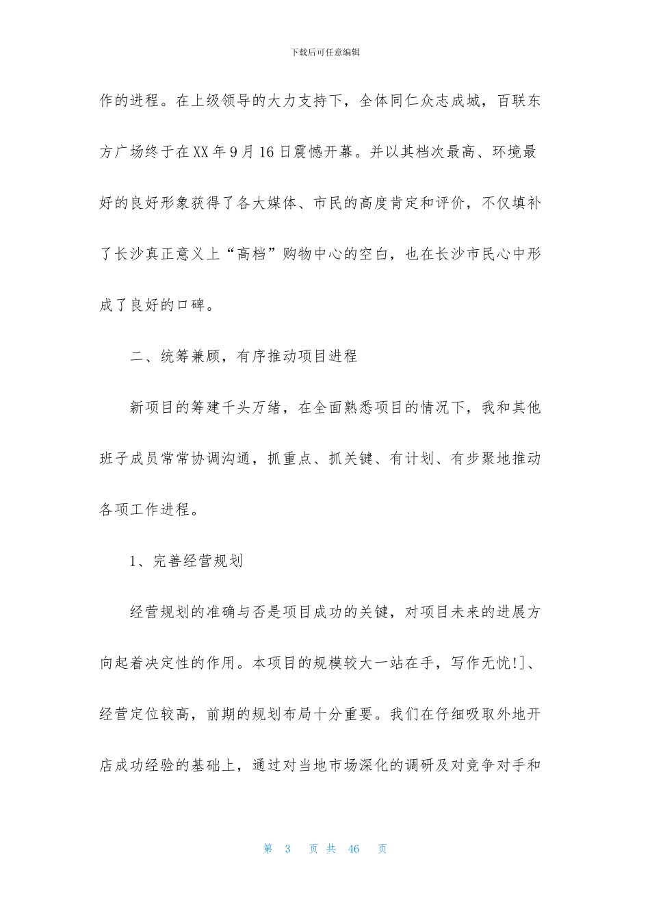 商场经理述职报告合集7篇_第3页