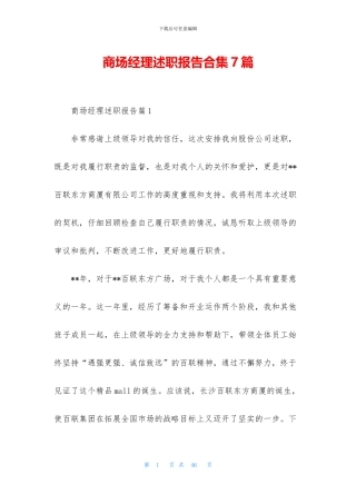 商场经理述职报告合集7篇