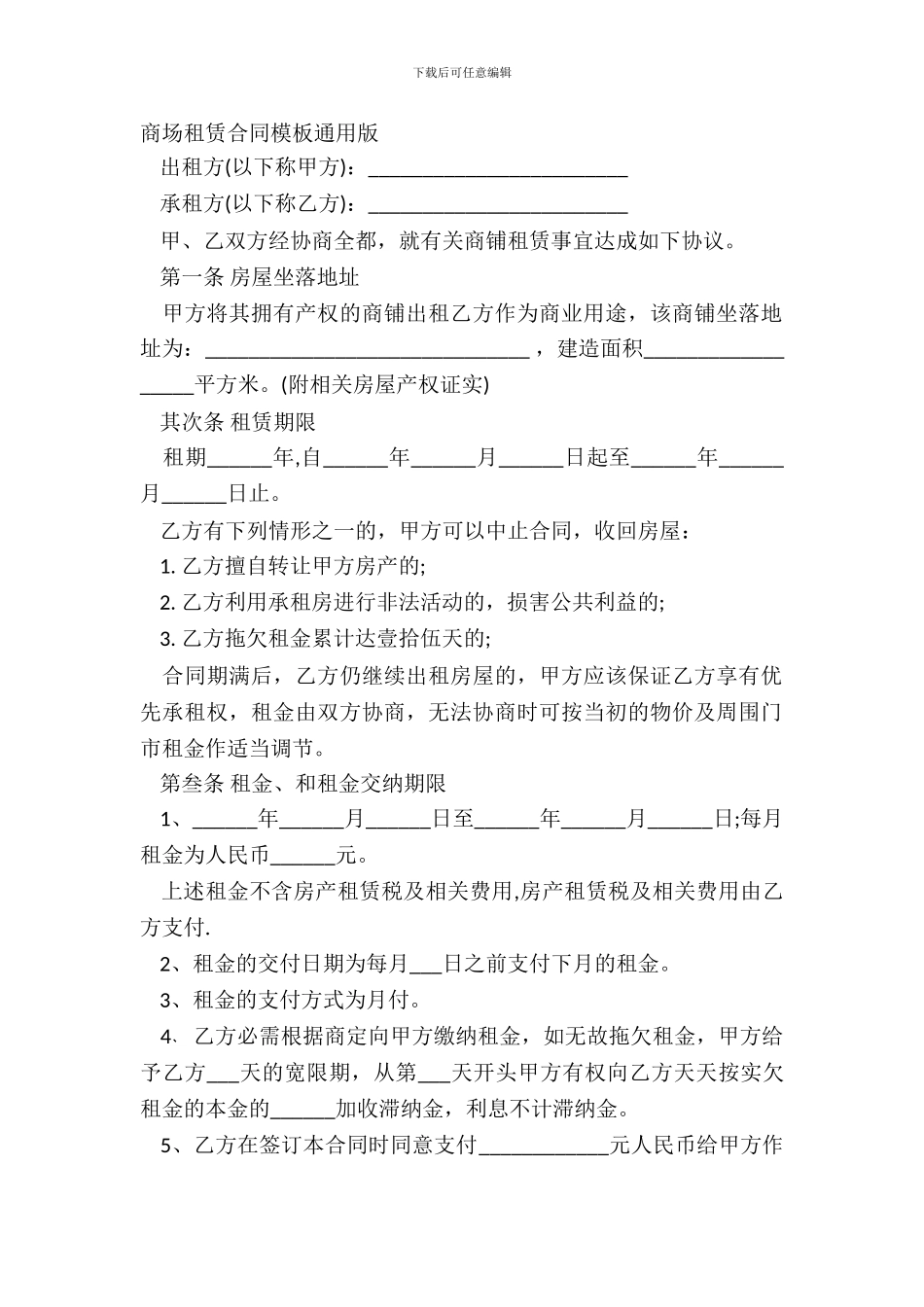 商场租赁合同模板通用版_第2页