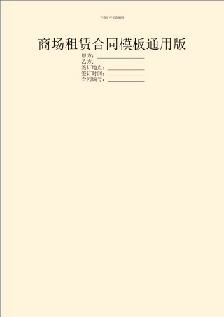 商场租赁合同模板通用版