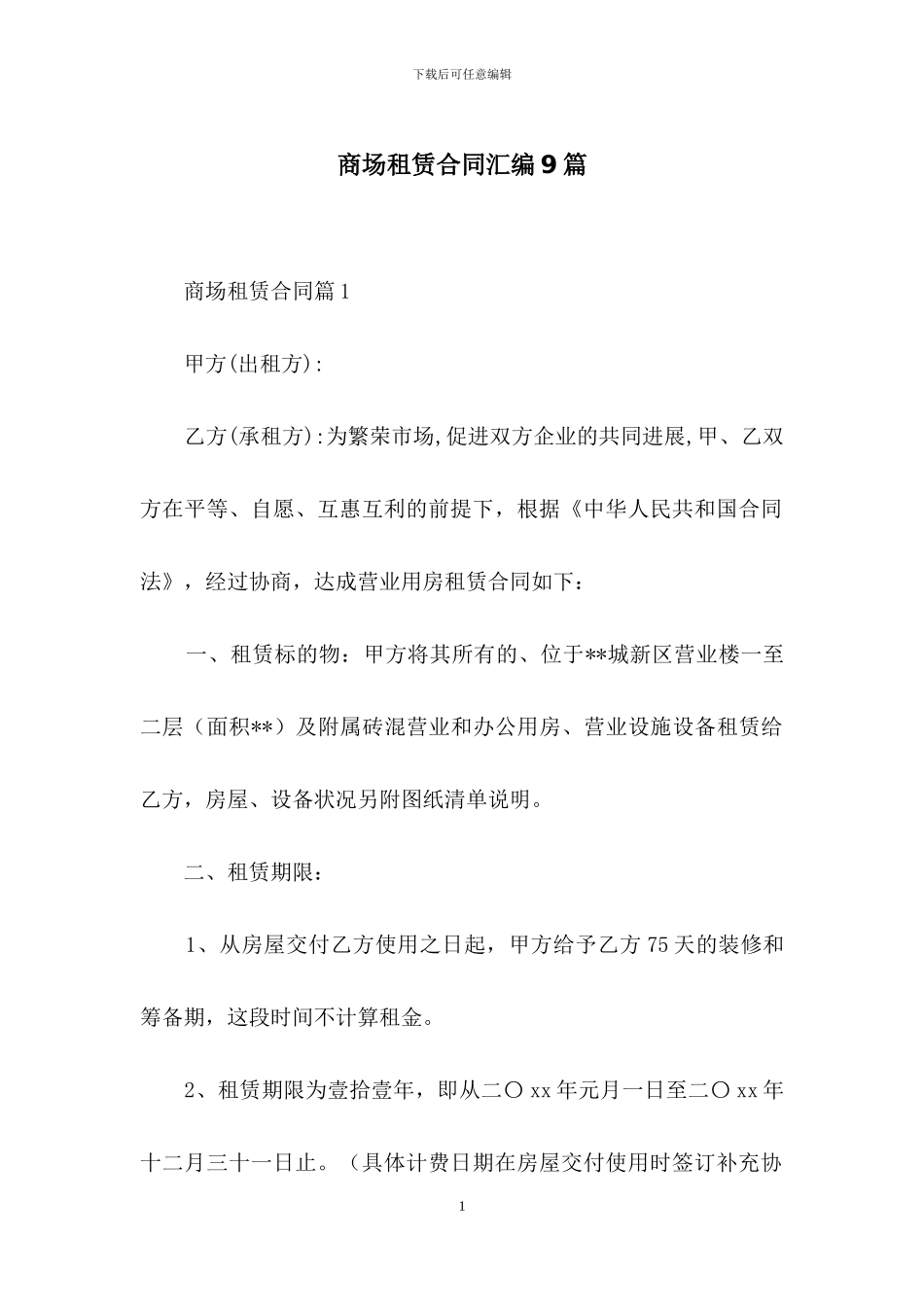 商场租赁合同汇编9篇_第1页