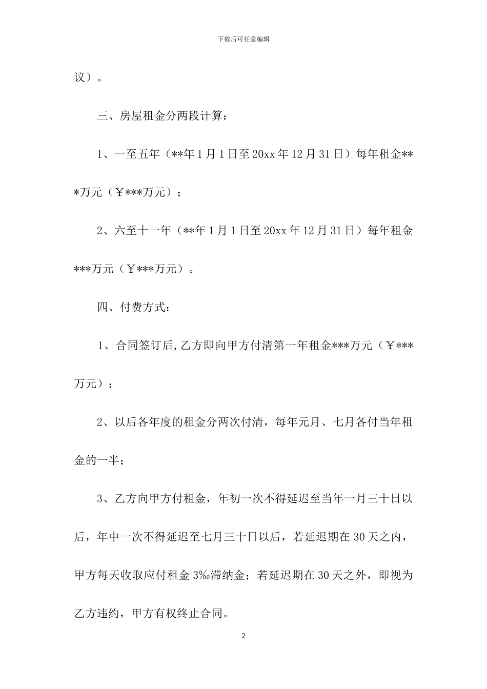 商场租赁合同汇编9篇_第2页