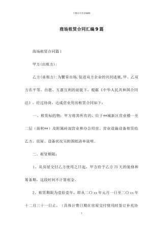 商场租赁合同汇编9篇