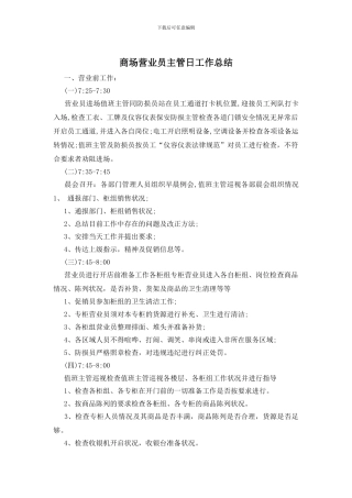 商场营业员主管日工作总结