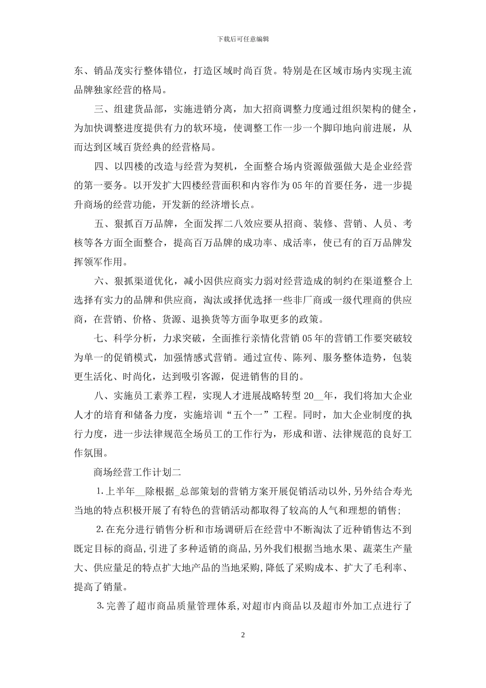 商场经营工作计划_第2页
