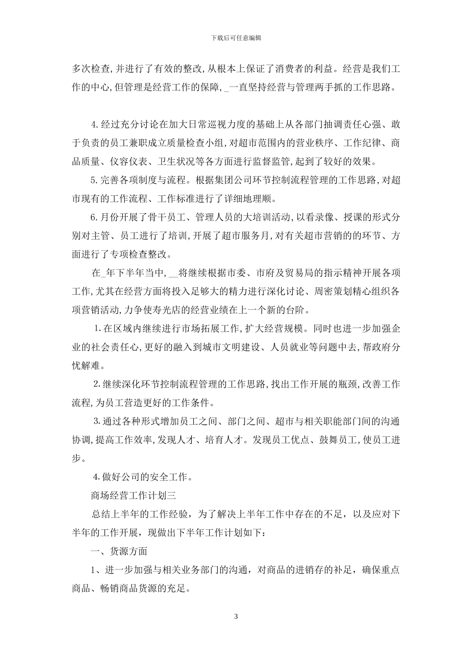 商场经营工作计划_第3页