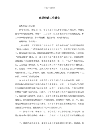 商场经营工作计划