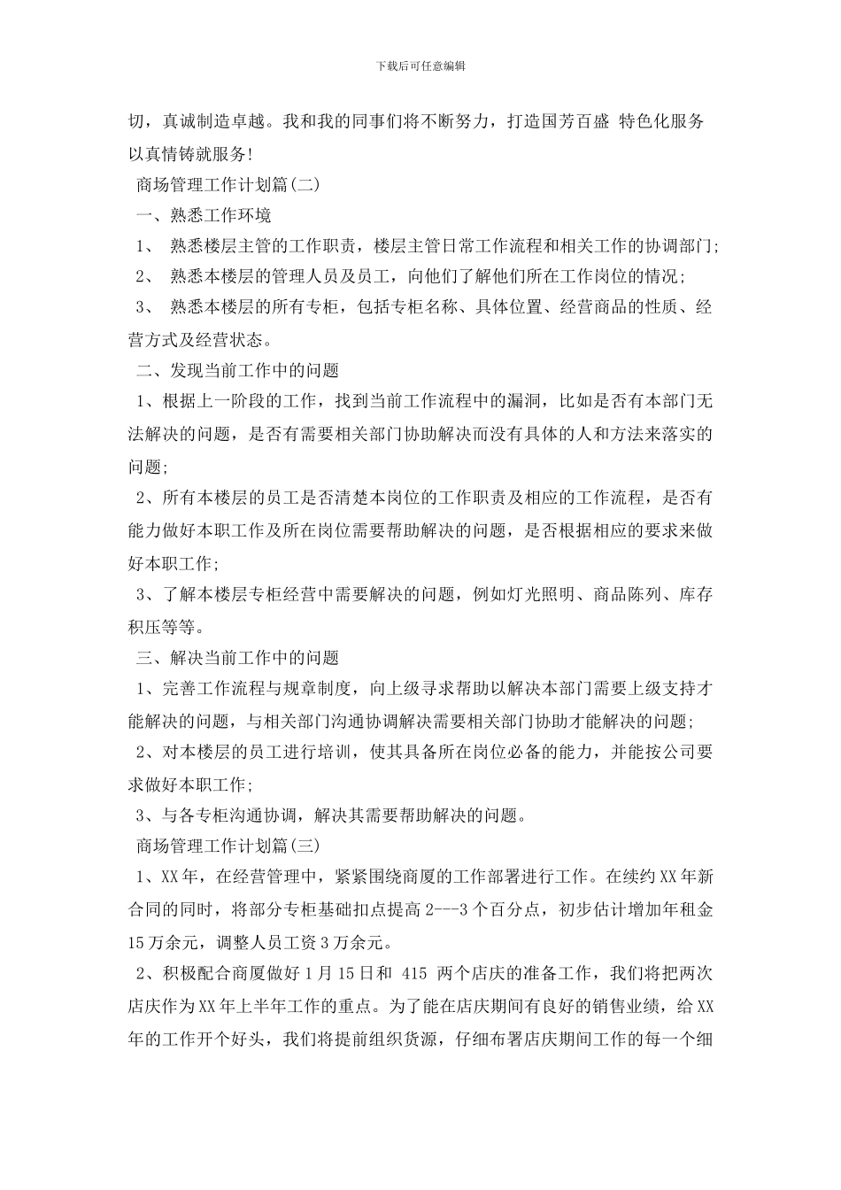 商场管理工作计划范文大全_第3页